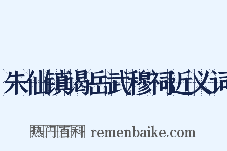 朱仙镇谒岳武穆祠近义词是什么意思的图片